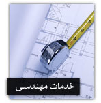 خدمات مهندسی